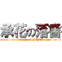 承花の落書 (attack on JOKA)