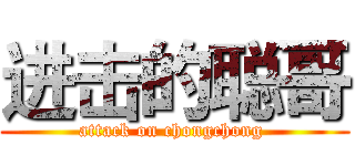 进击的聪哥 (attack on chongchong )