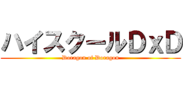 ハイスクールＤｘＤ (Doragon of Doragon)