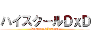 ハイスクールＤｘＤ (Doragon of Doragon)