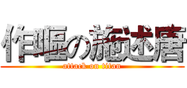 作嘔の施述唐 (attack on titan)