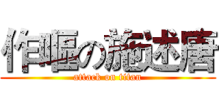 作嘔の施述唐 (attack on titan)