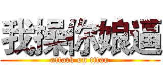 我操你娘逼 (attack on titan)