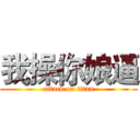 我操你娘逼 (attack on titan)