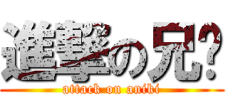 進撃の兄贵 (attack on aniki)