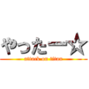 やったー☆ (attack on titan)