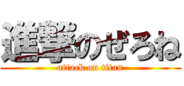 進撃のぜろね (attack on titan)