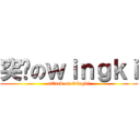 突擊のｗｉｎｇｋｉ (attack on wingki)