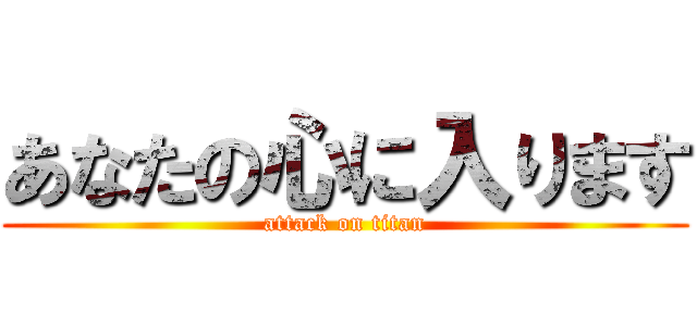 あなたの心に入ります (attack on titan)