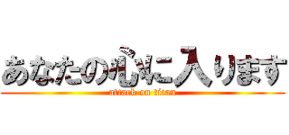 あなたの心に入ります (attack on titan)