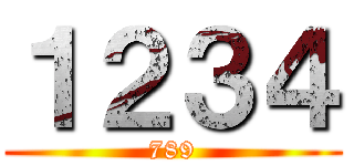１２３４ (789)