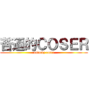 苦逼的ＣＯＳＥＲ (unlucky coser)