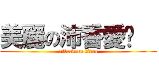 美麗の沛香愛你   (attack on titan)