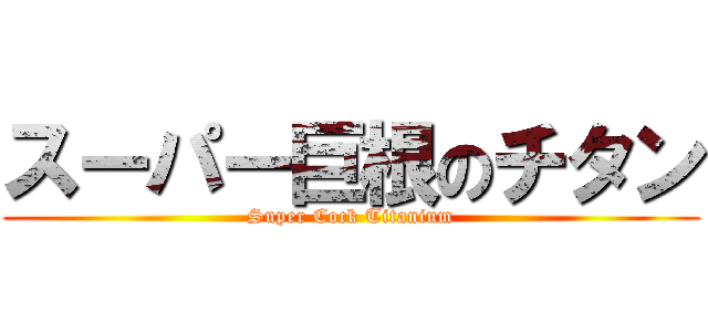 スーパー巨根のチタン (Super Cock Titanium)