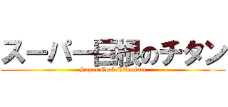 スーパー巨根のチタン (Super Cock Titanium)