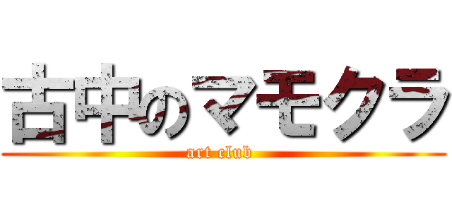 古中のマモクラ (art club )