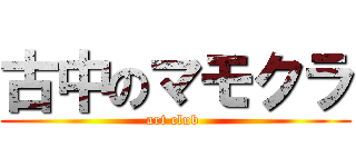 古中のマモクラ (art club )