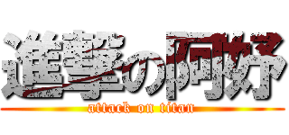 進撃の阿妤 (attack on titan)