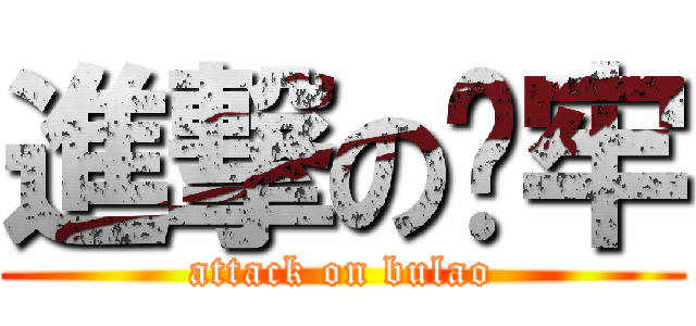 進撃の补牢 (attack on bulao)