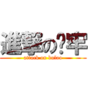 進撃の补牢 (attack on bulao)
