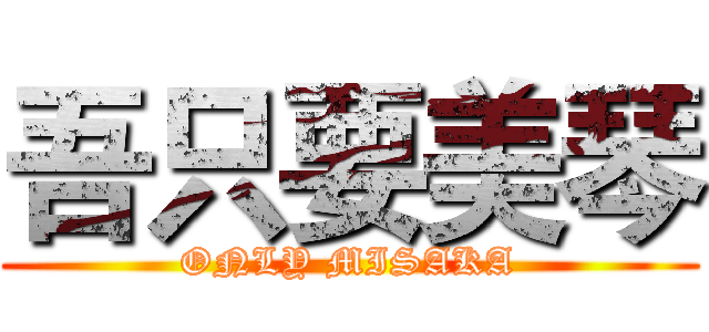 吾只要美琴 (ONLY MISAKA)