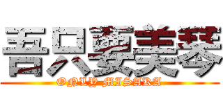 吾只要美琴 (ONLY MISAKA)