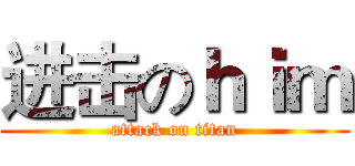 进击のｈｉｍ (attack on titan)