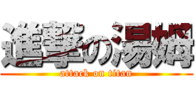 進撃の湯姆 (attack on titan)