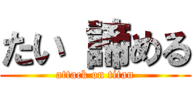 たい 諦める (attack on titan)