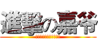 進擊の嘉爷 (它们是猎物，我们是猎人)