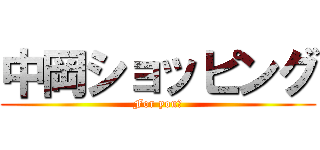 中岡ショッピング (For you！)