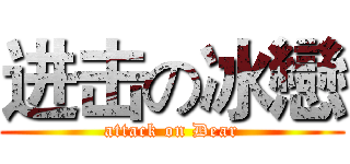 进击の冰戀 (attack on Dear)