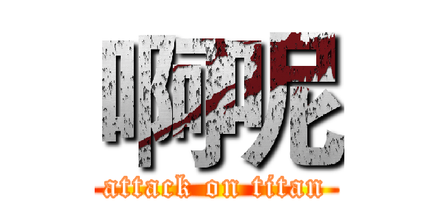 啊呢 (attack on titan)