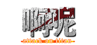 啊呢 (attack on titan)