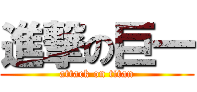 進撃の巨一 (attack on titan)