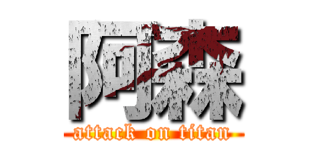 阿森 (attack on titan)