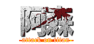 阿森 (attack on titan)