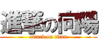 進撃の向陽 (attack on titan)