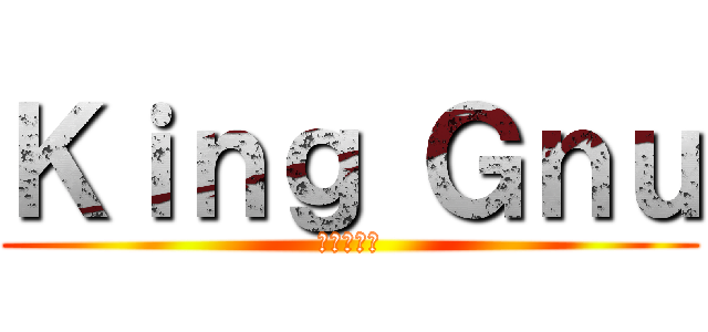 Ｋｉｎｇ Ｇｎｕ (キングヌー)