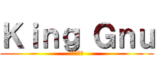 Ｋｉｎｇ Ｇｎｕ (キングヌー)
