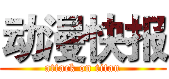 动漫快报 (attack on titan)