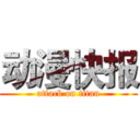 动漫快报 (attack on titan)