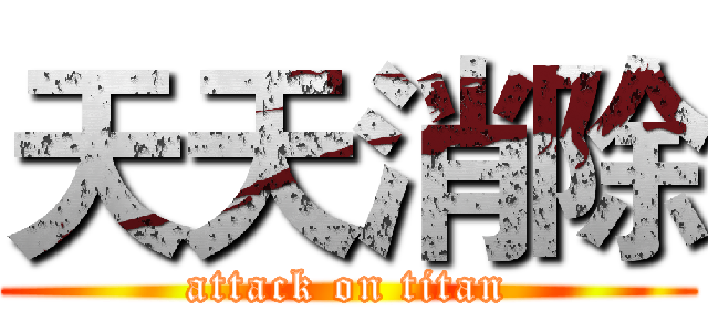 天天消除 (attack on titan)