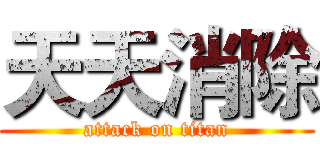 天天消除 (attack on titan)