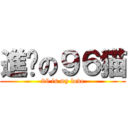 進擊の９６猫 (96 is my love)