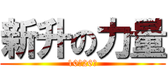 新升の力量 (10月26日)