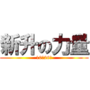 新升の力量 (10月26日)