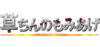 草ちんのもみあげ (attack on titan)