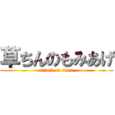 草ちんのもみあげ (attack on titan)