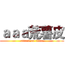 ａａａ荒薯皮 (attack on titan)
